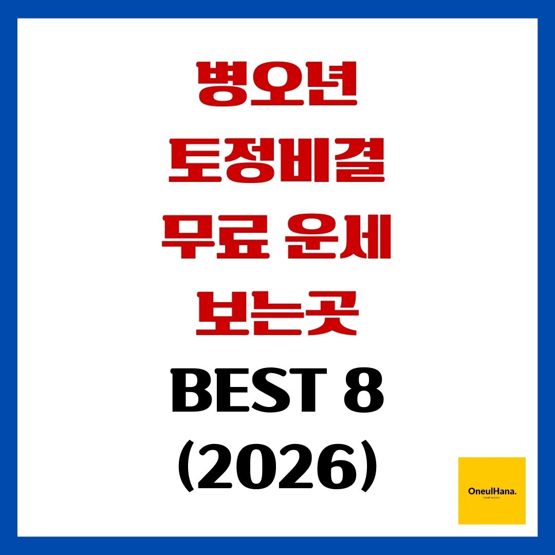 병오년 토정비결 무료 운세 보는곳 BEST 8