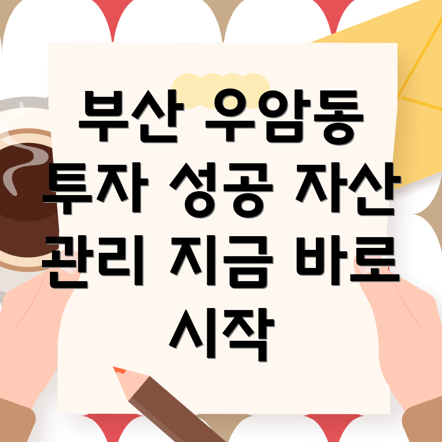 부산 우암동 부동산 투자