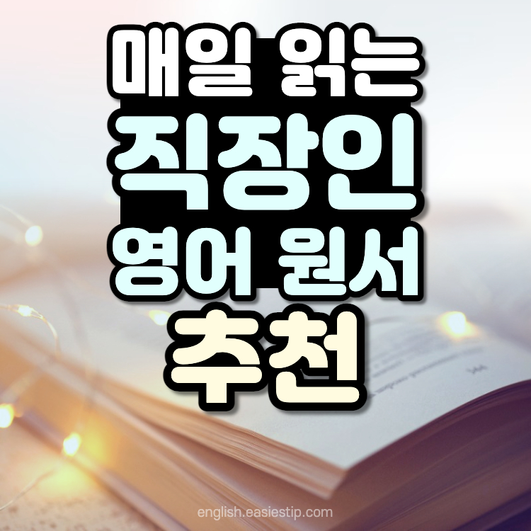 매일 읽는 직장인 영어 원서 추천