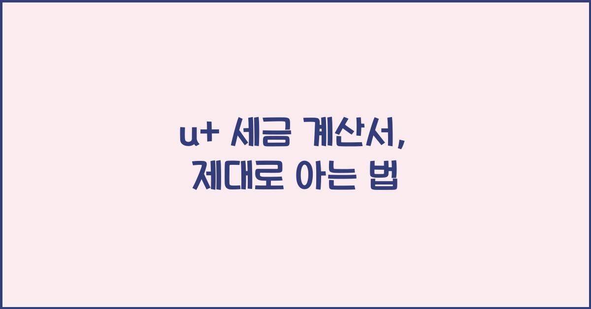 u+ 세금 계산서