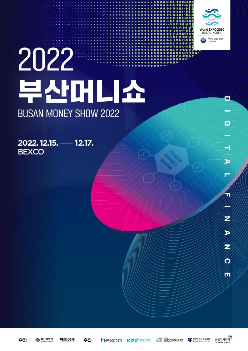 부산시 부울경 최대 재테크박람회 '2022 부산머니쇼' 개최
