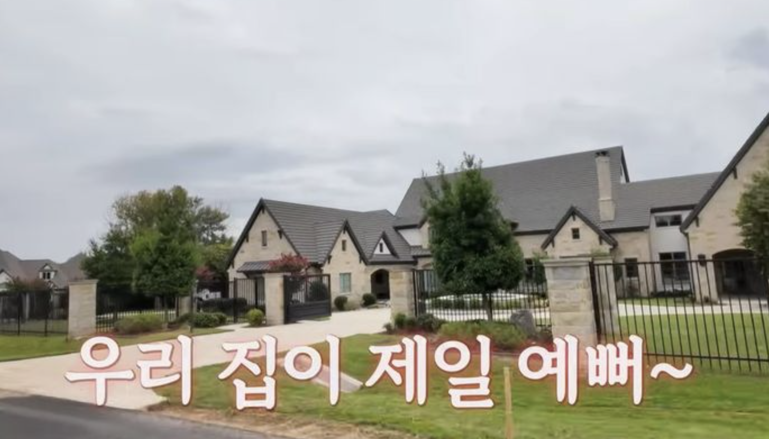 하원미 추신수 집 미국집