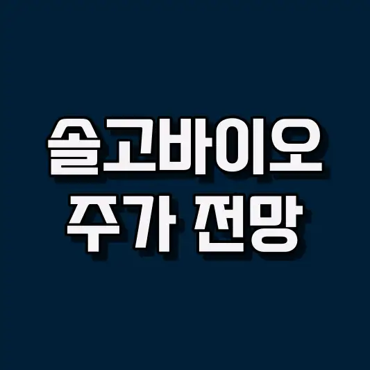 솔고바이오 주가 전망