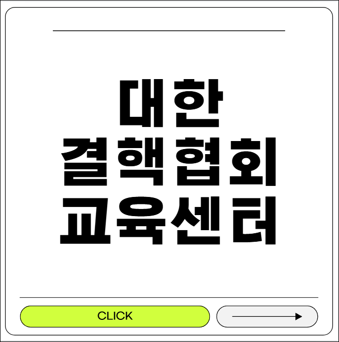 대한결핵협회 교육센터