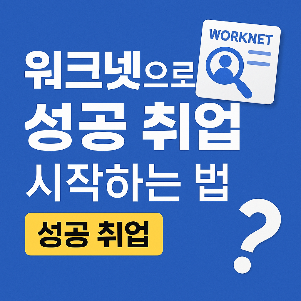 워크넷으로 구인구직 시작하기