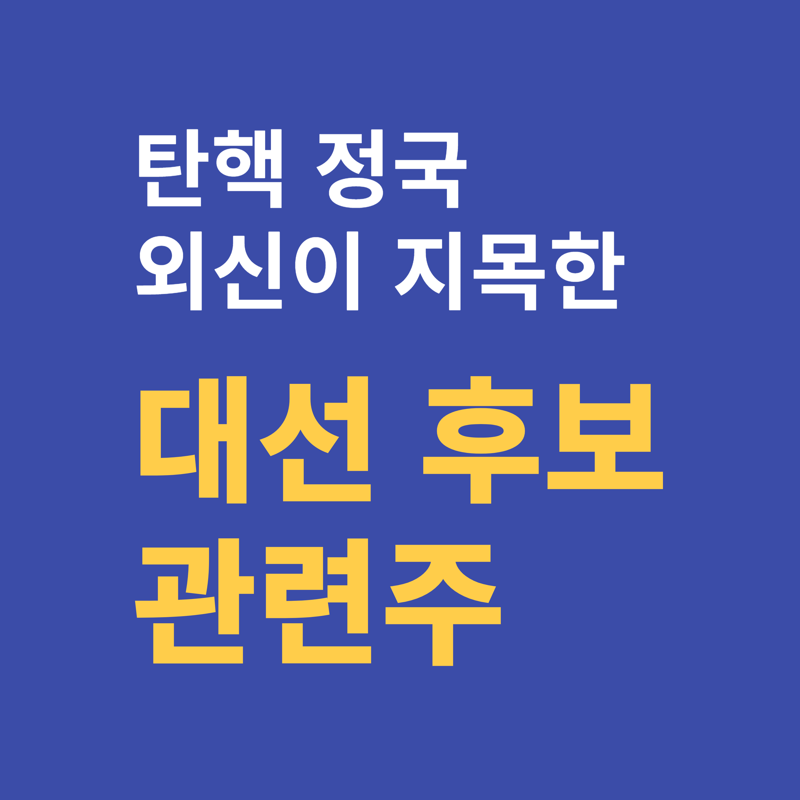 탄핵 정국 대선 후보 관련주