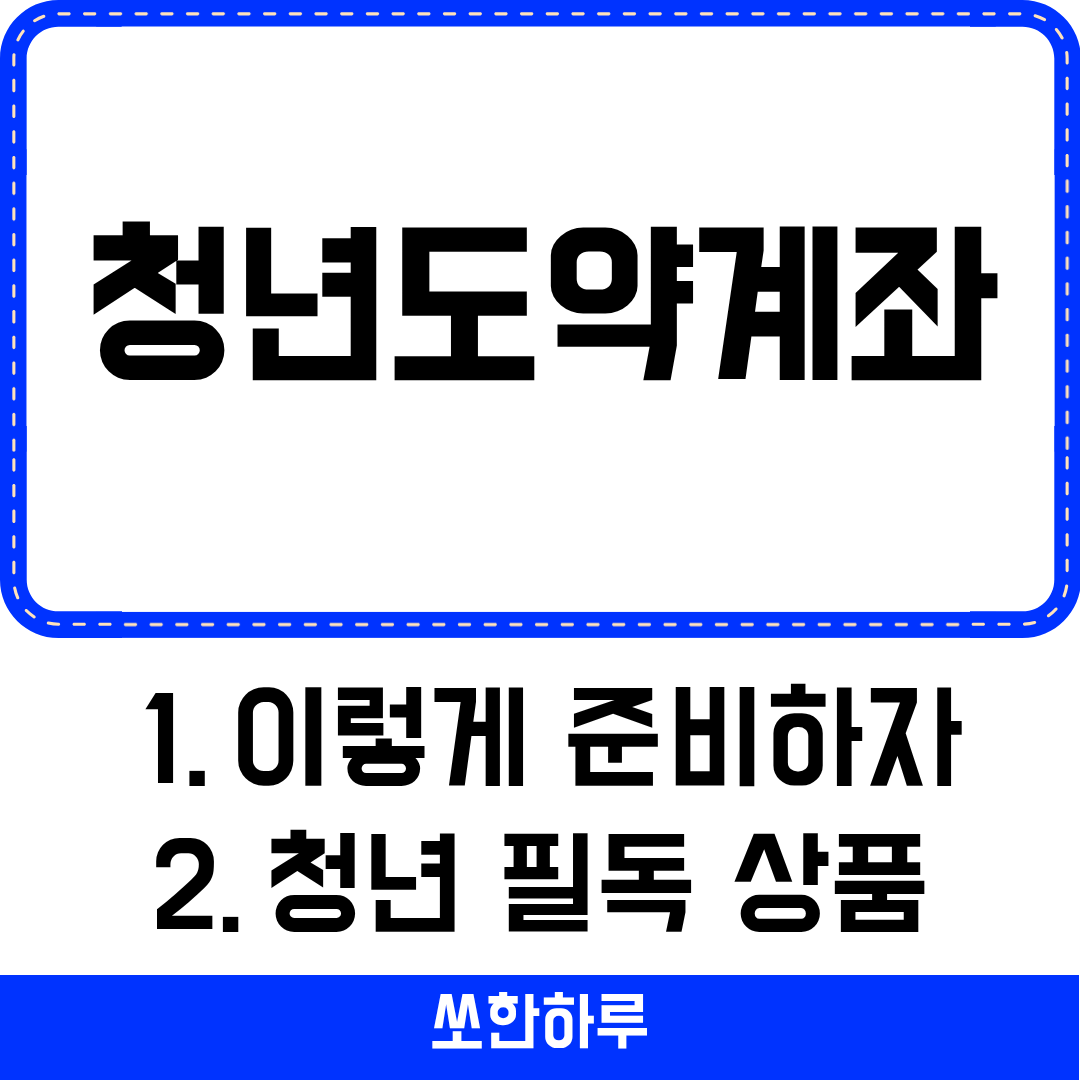 청년도약계좌 썸네일