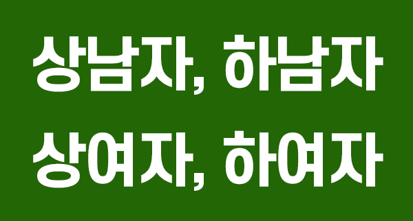 상남자, 하남자, 상여자, 하여자