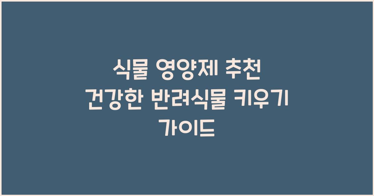 식물 영양제 추천