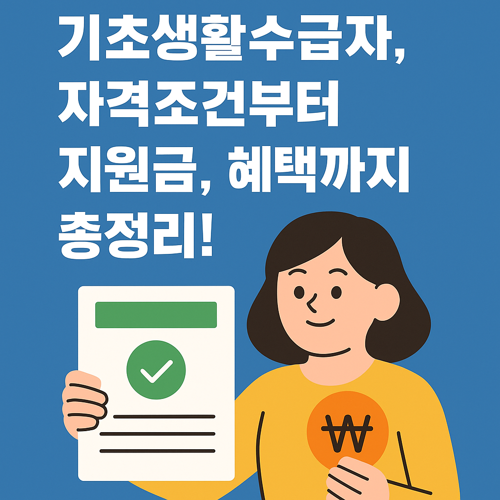 기초생활수급자, 자격조건부터 지원금