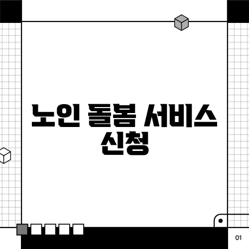 노인 돌봄 서비스 신청