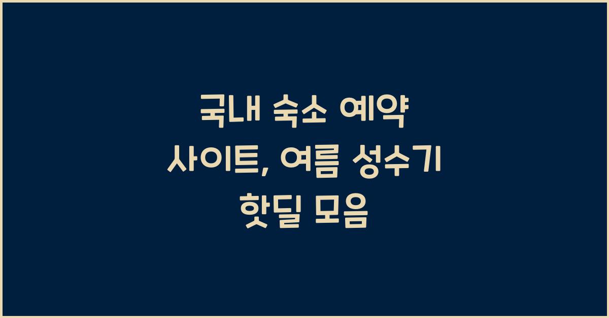 국내 숙소 예약 사이트