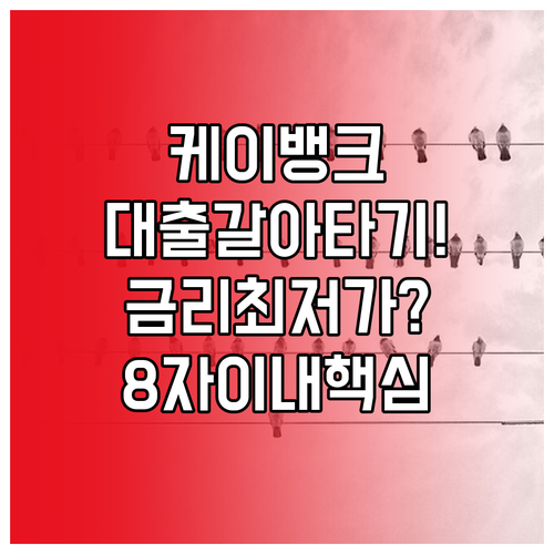복잡한 서류 없이 케이뱅크 대환대출 ..
