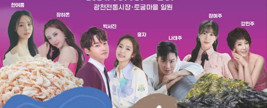 제29회 광천토굴새우젓&middot;광천조미김 대축제 프로그램