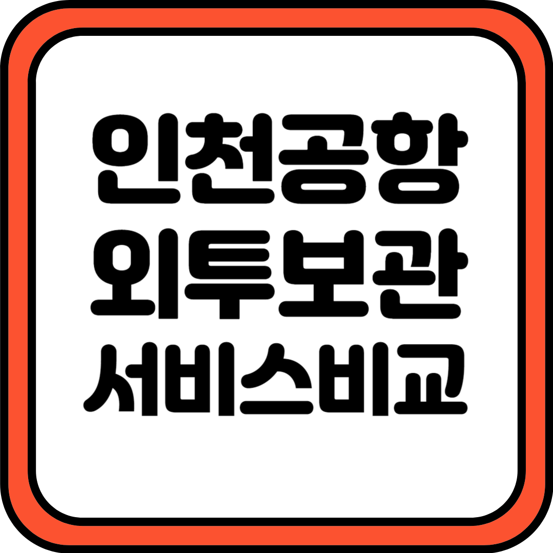 인천공항 외투보관 서비스 비교