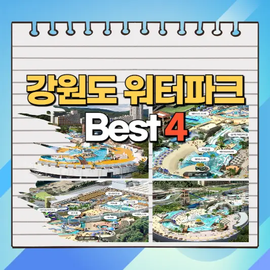 강원도 워터파크 Best 4