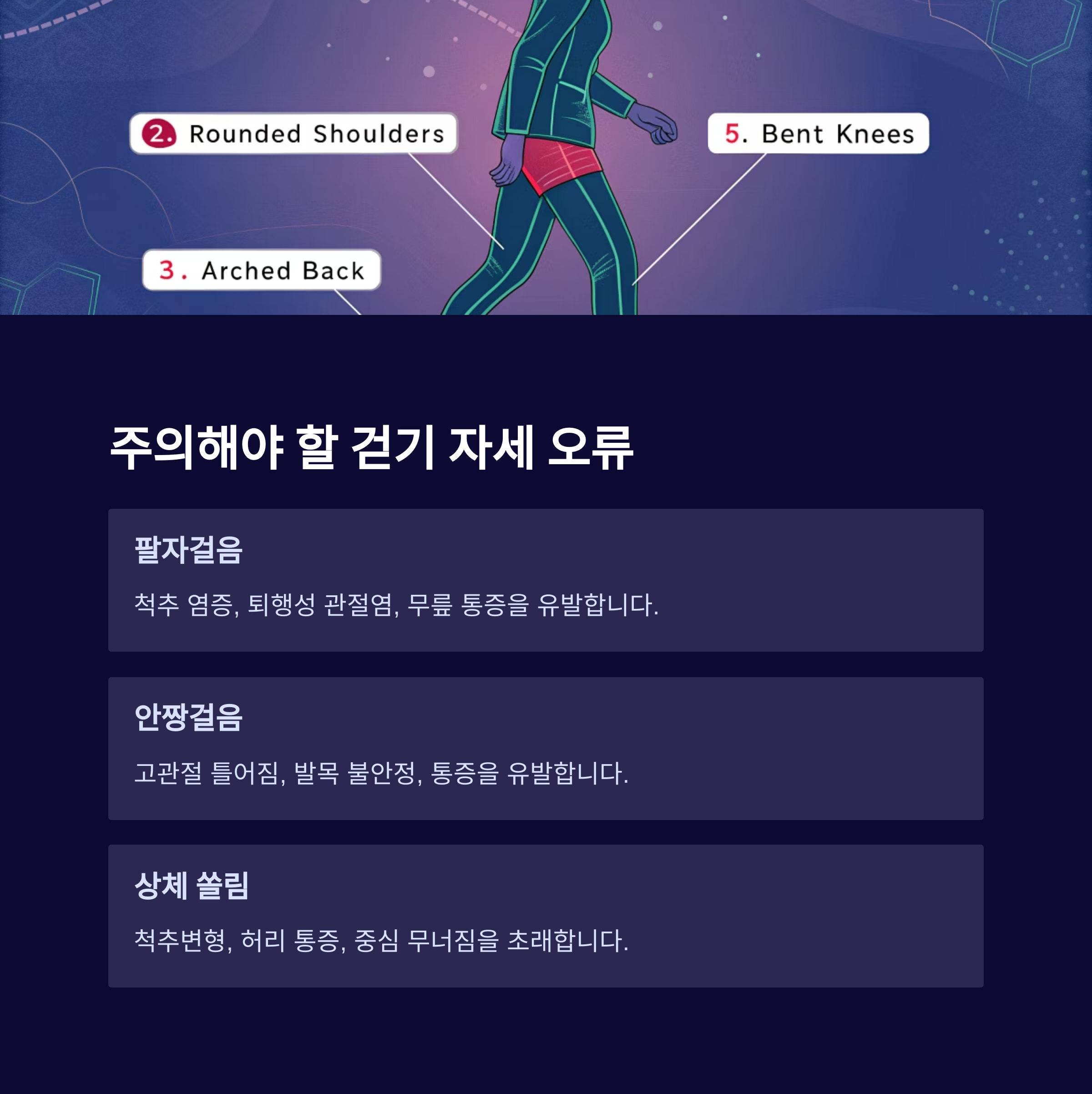 주의해야 할 걷기 자세 오류