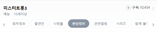 미스트트롯 3 네이버 재방송