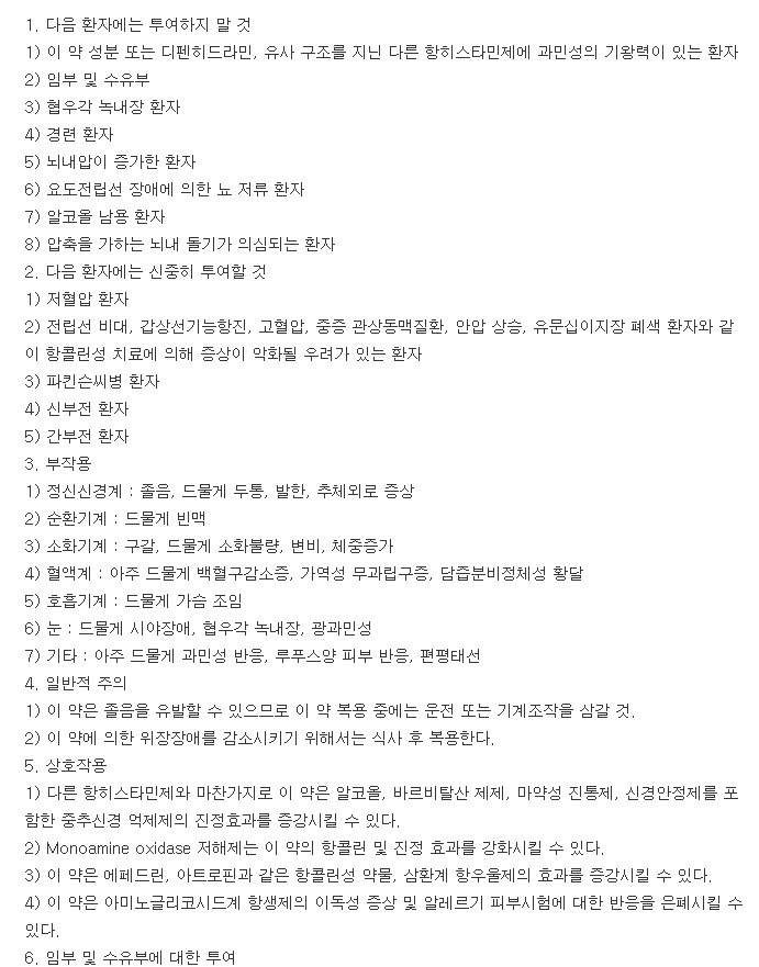 알레버트정-복용-주의사항