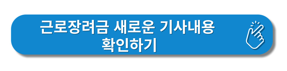 근로장려금-지급일-확정