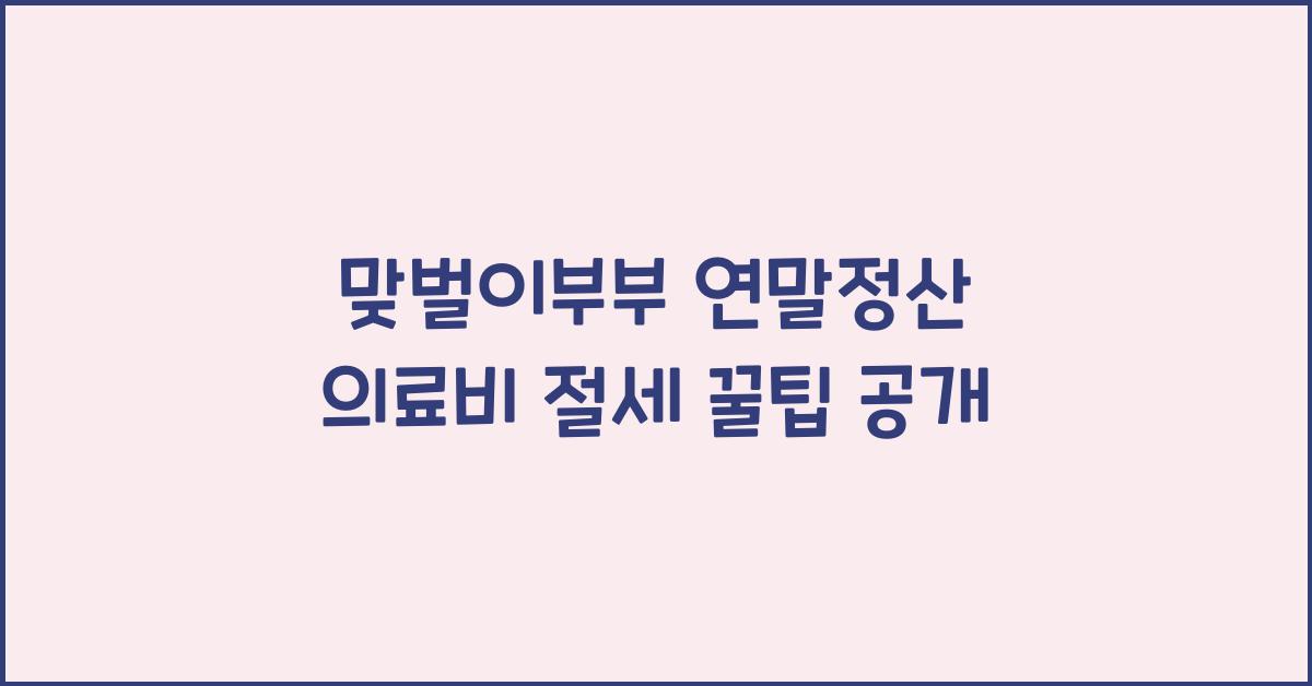 맞벌이부부 연말정산 의료비