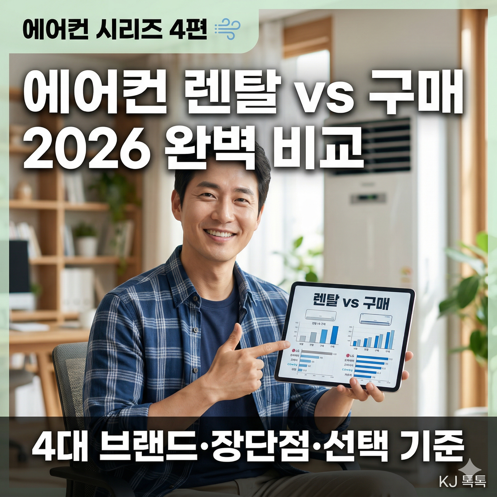 에어컨 렌탈 vs 구매 2026 완벽 비교 &mdash; 코웨이&middot;LG&middot;SK매직&middot;삼성 렌탈 장단점 [에어컨 시리즈 4편]