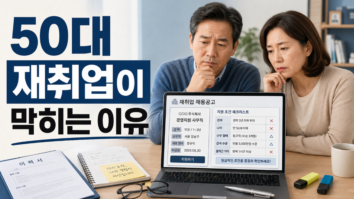 50대 이후 재취업이 막히는 이유와 이력서보다 중요한 현실 조건을 점검하는 중장년 모습