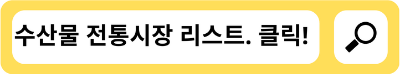 이번 행사 진행하는 수산물 시장 리스트 입니다.