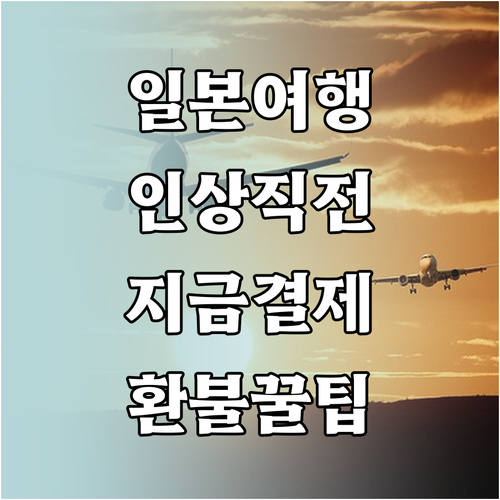 항공권 유류할증료 인상 대비 일본 노..