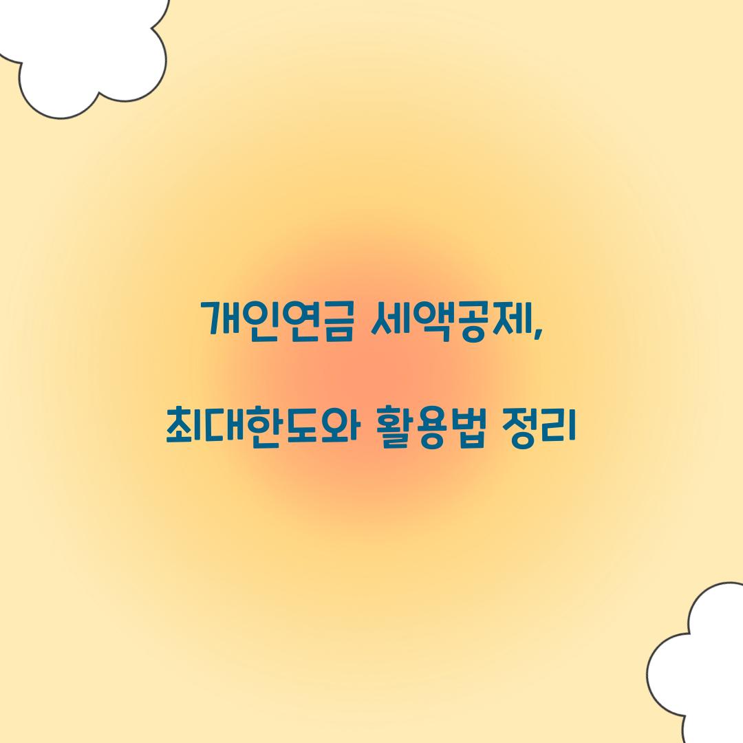 개인연금 세액공제