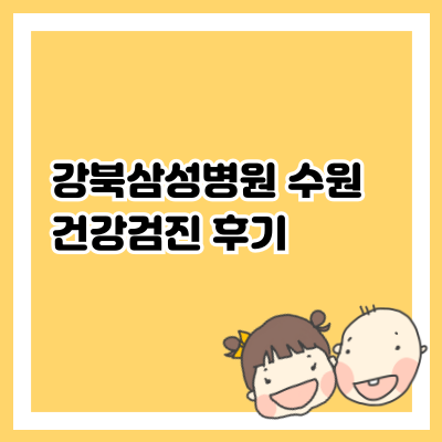 강북삼성병원 수원 건강검진 후기