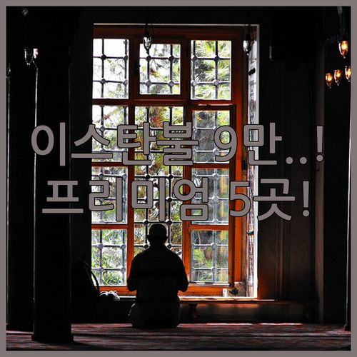 이스탄불 시슬리 레벤트 호텔 가격 분..