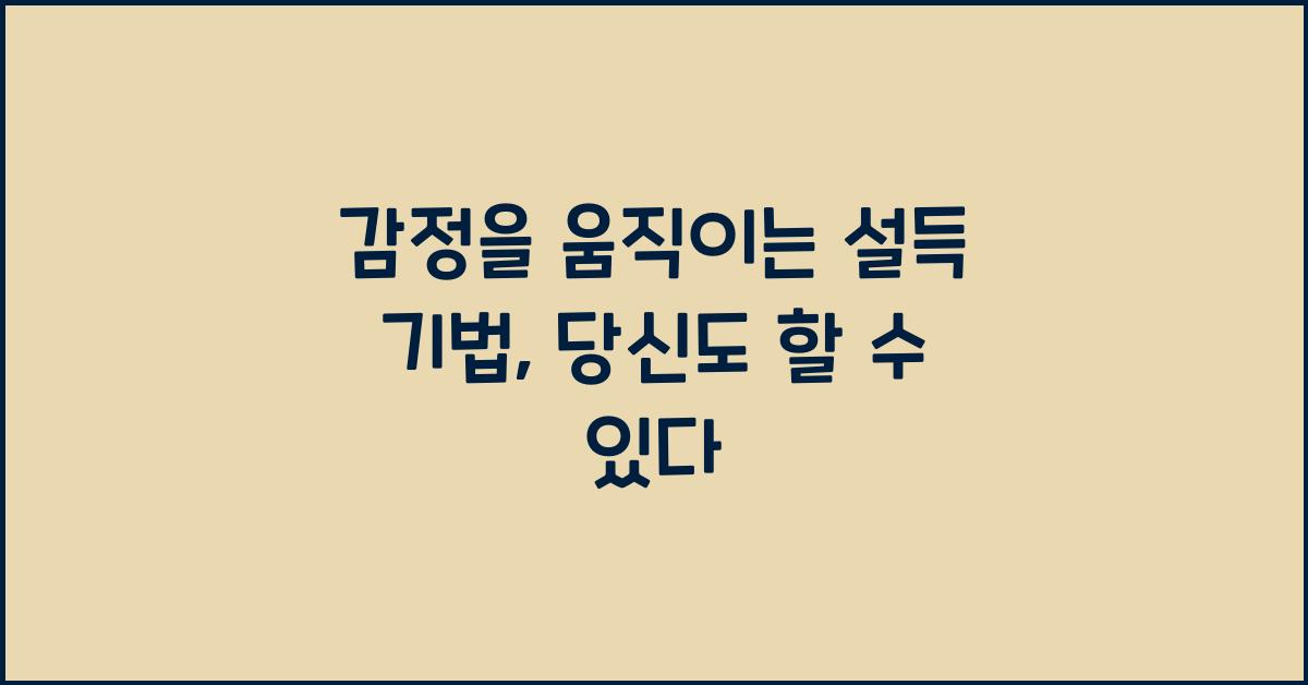 감정을 움직이는 설득 기법