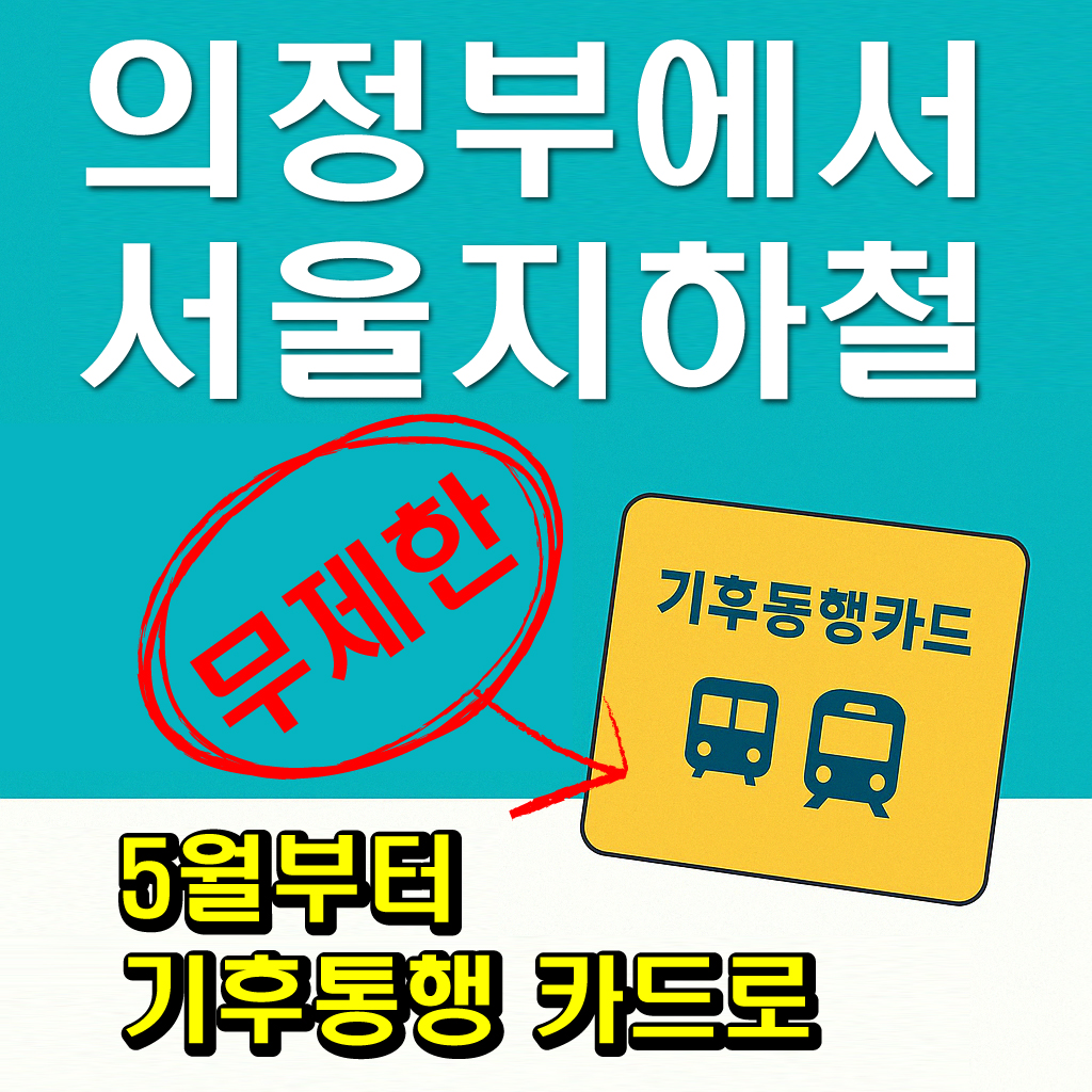 의정부도 무제한 교통! 기후동행카드-썸네일