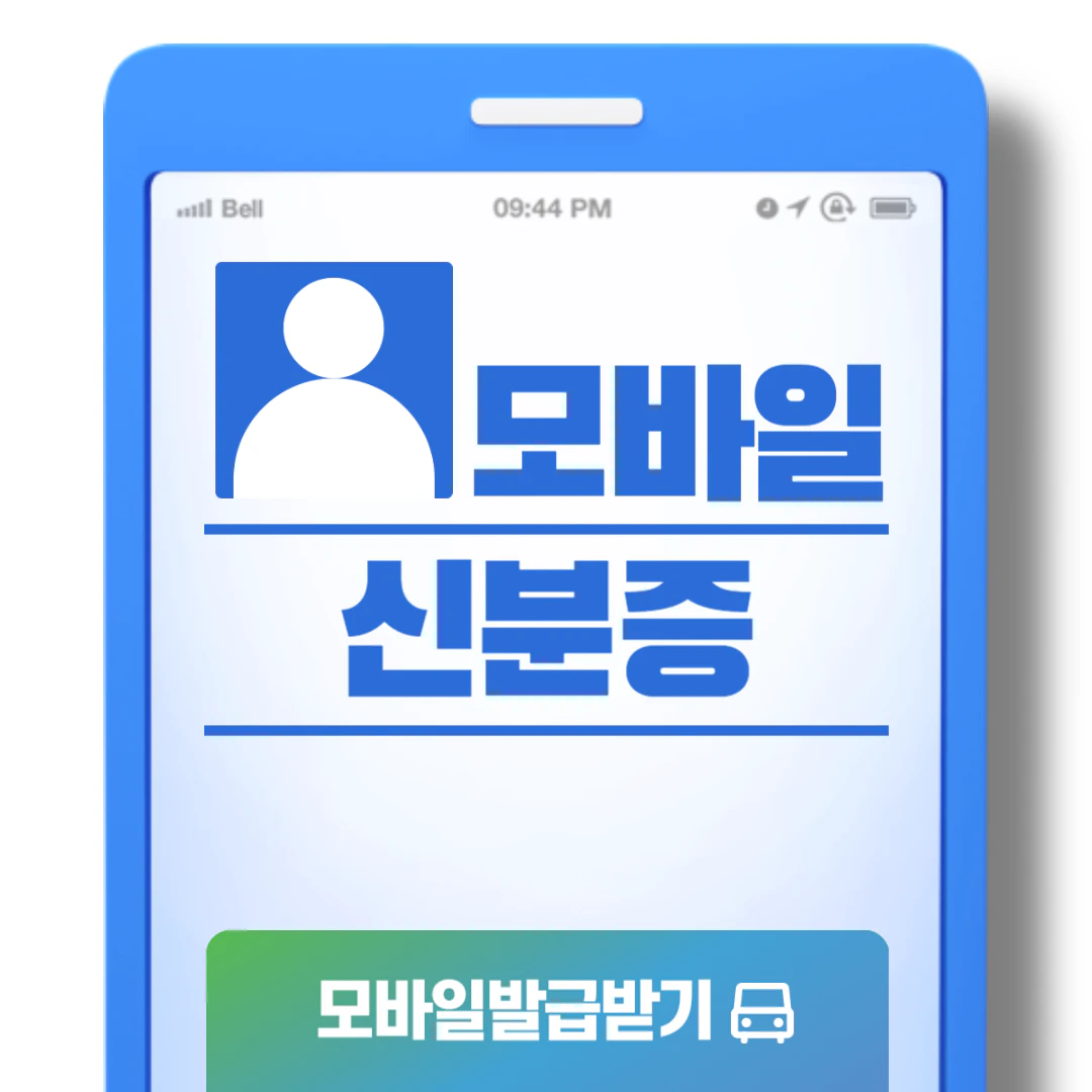 모바일 신분증 발급