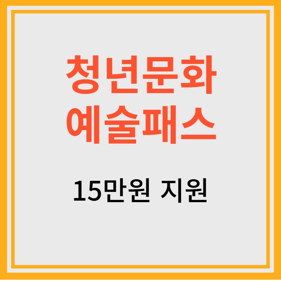 청년문화예술패스