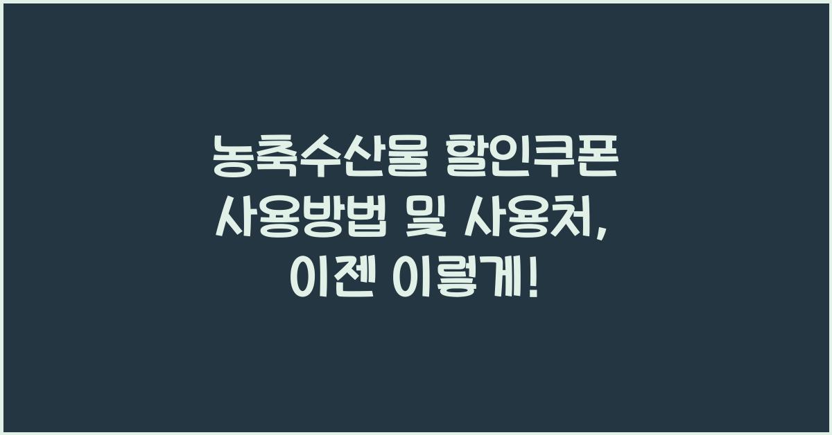 농축수산물 할인쿠폰 사용방법 및 사용처
