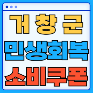 경상남도 거창군 민생회복 소비쿠폰 지원금 농어촌 인구감소지역 혜택 신청방법 신청기간 사용처