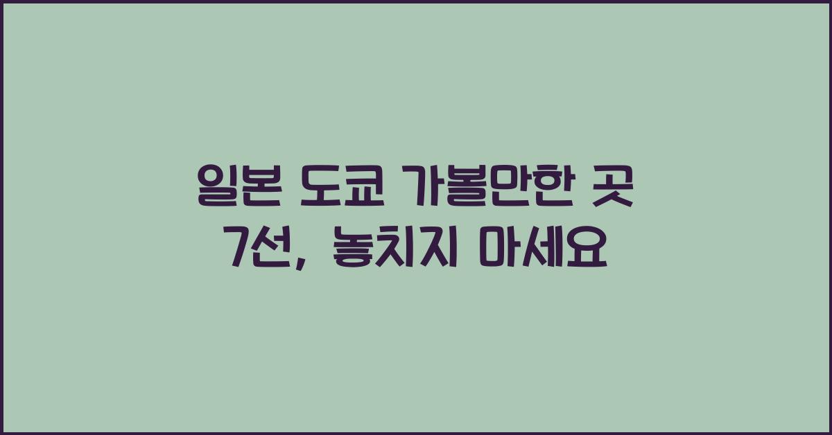 일본 도쿄 가볼만한 곳