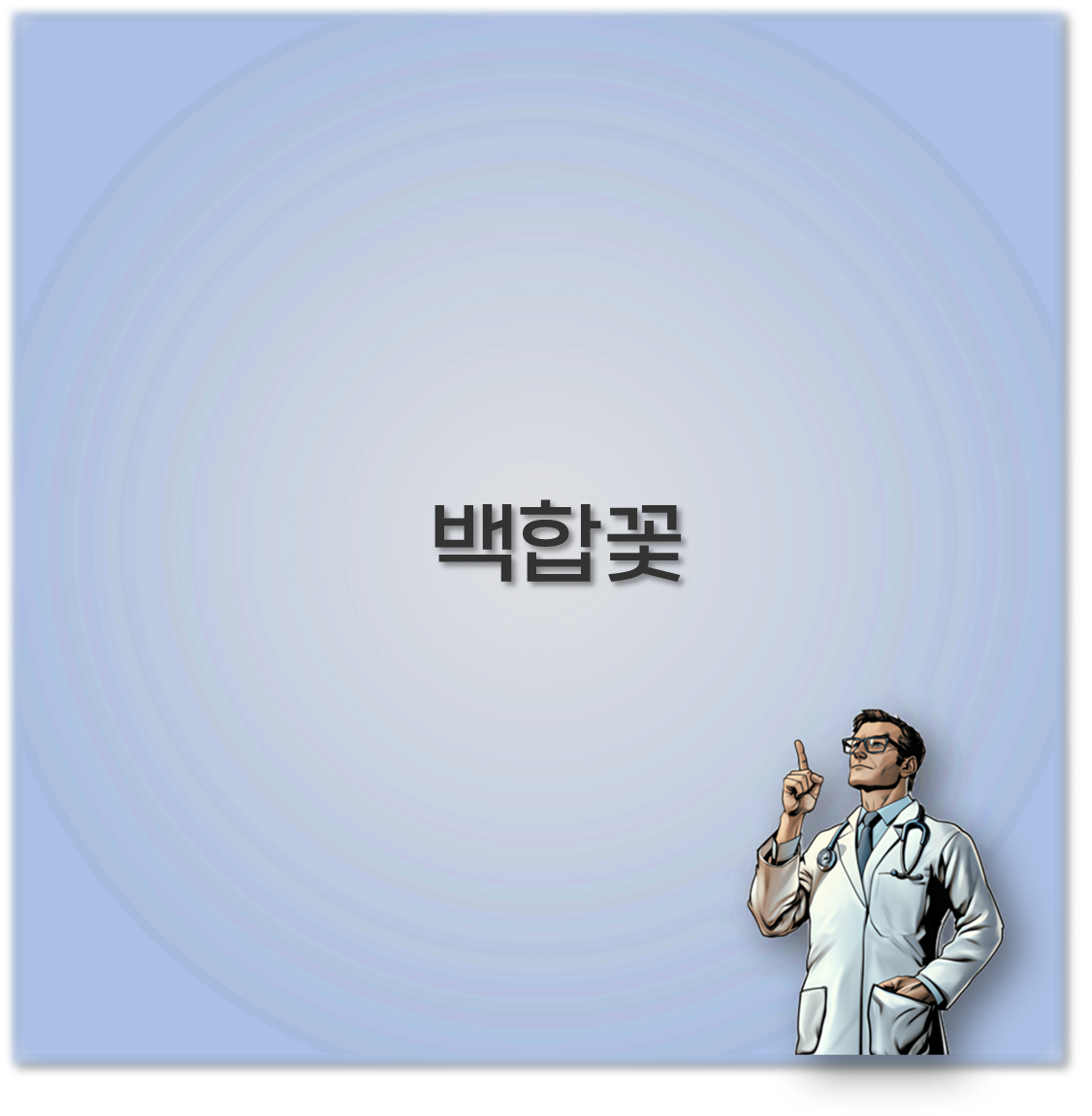 백합꽃