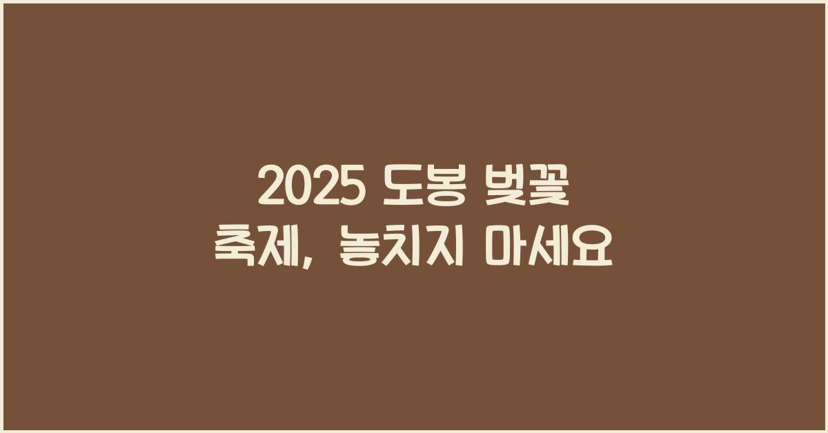 2025 도봉 벚꽃 축제