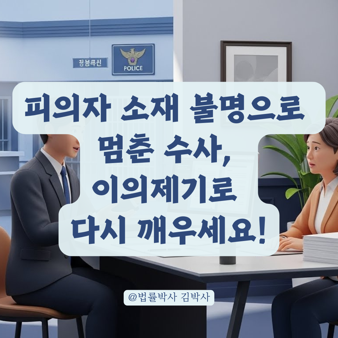 피의자 소재 불명 수사 중지 시 이의신청 절차 알아보기