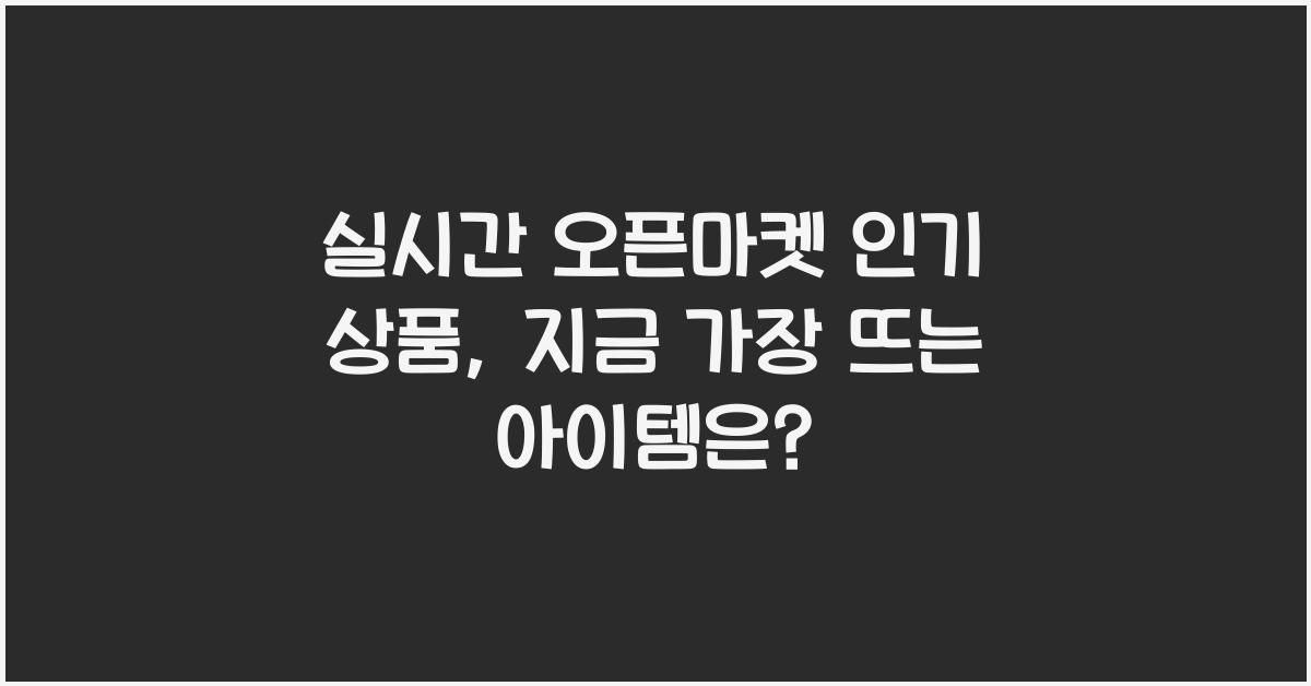 실시간 오픈마켓 인기 상품