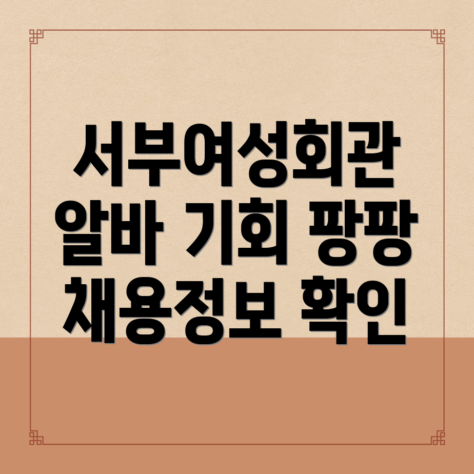 서부여성회관역