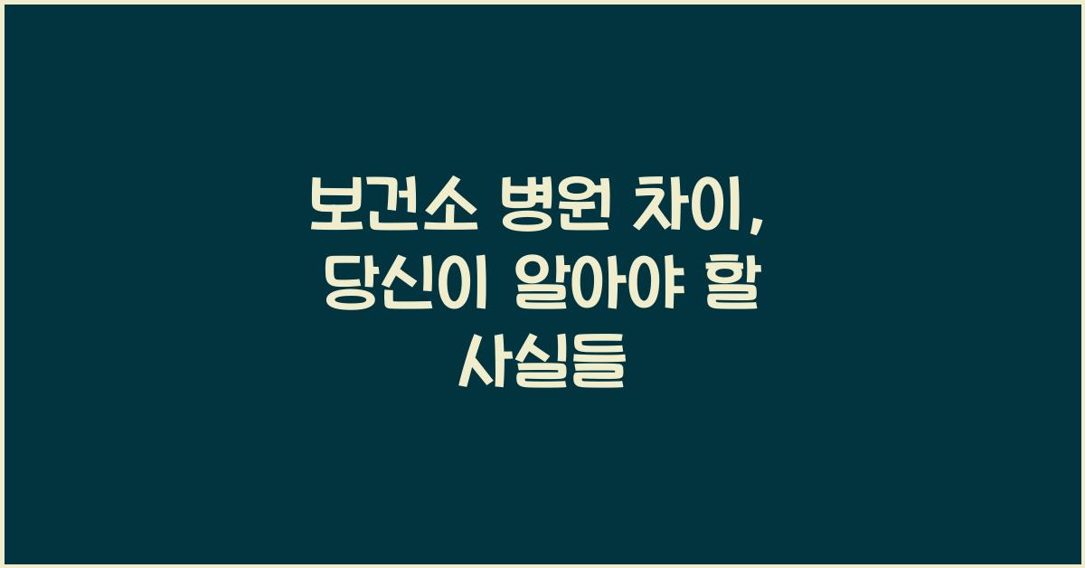 보건소 병원 차이