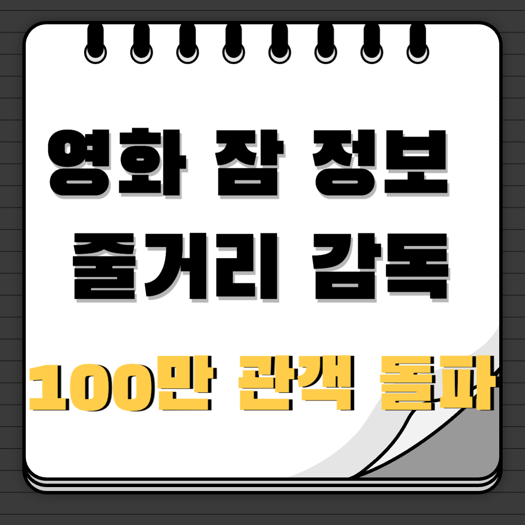 영화 잠 정보&#44; 줄거리&#44; 감독&#44; 100만 관객 돌파