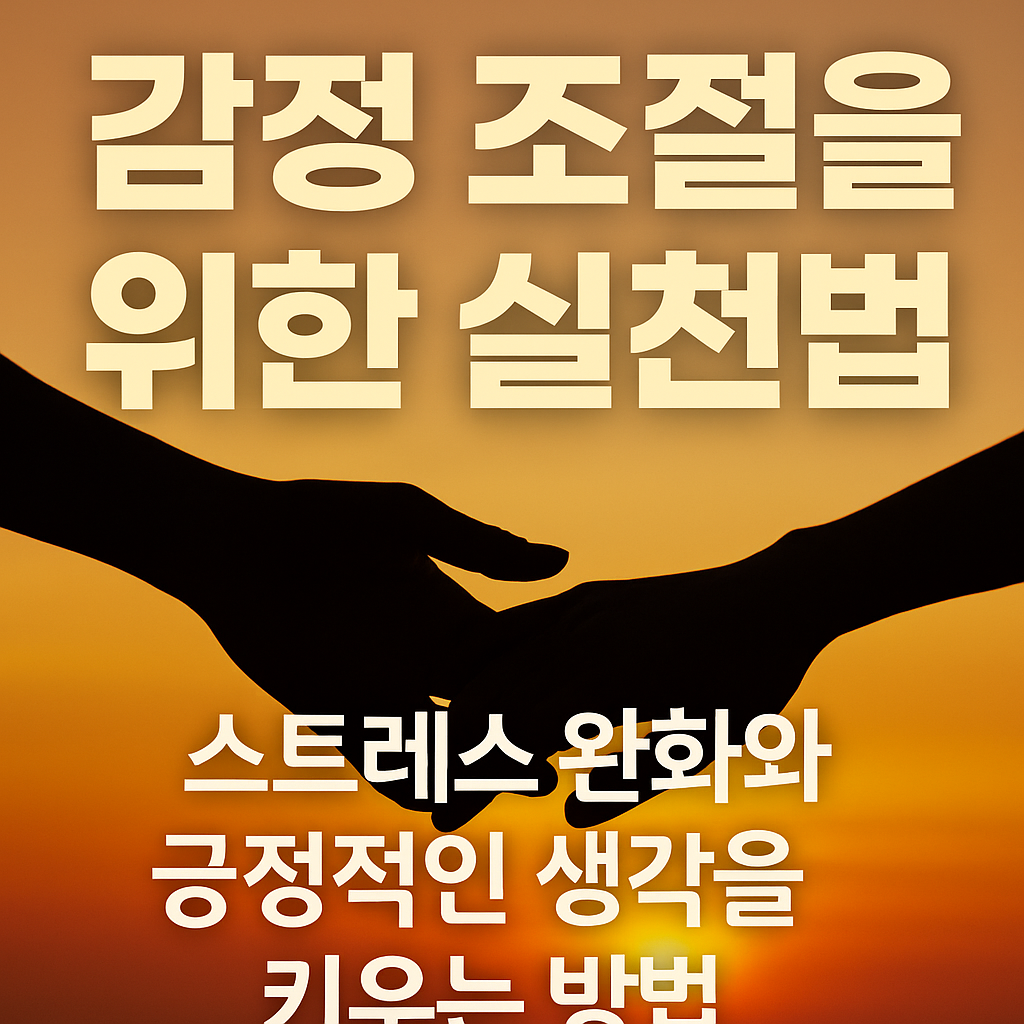 감정 조절을 위한 실천법