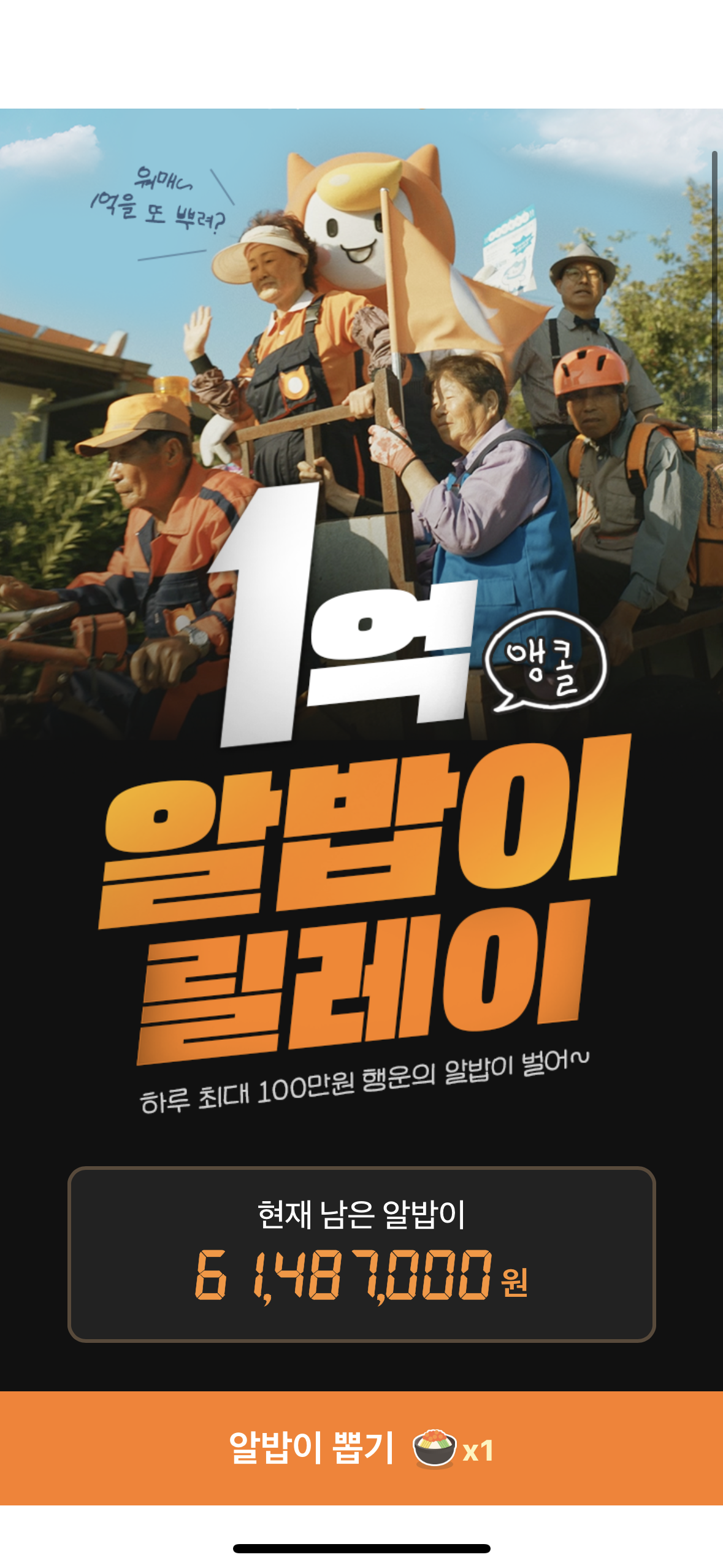 알바몬 1억 릴레이 이벤트