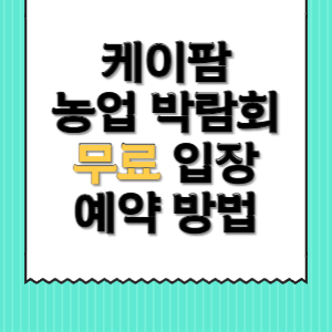 케이팜-농업박람회-무료입장예약-썸네일