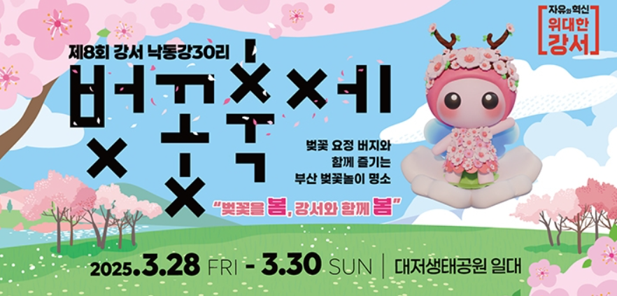 2025년 제8회 강서 낙동강30리 벚꽃축제